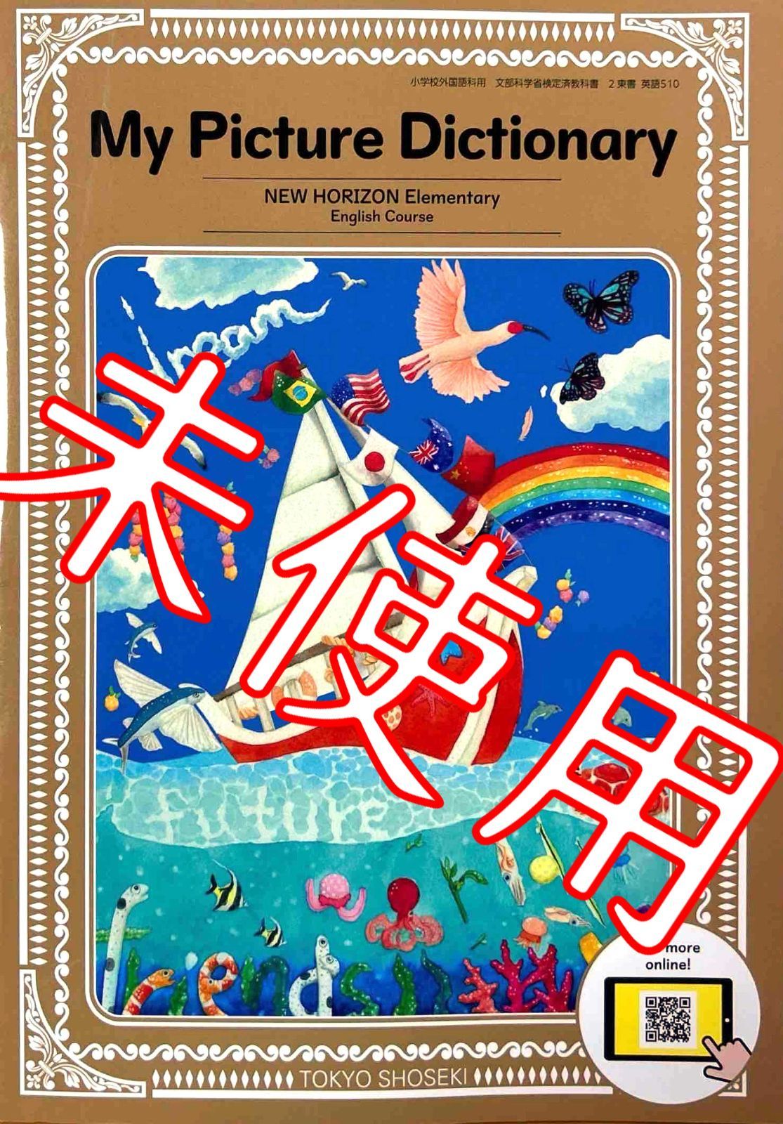 令和6年版】My Picture Dictionary NEW HORIZON Elementary【英語 510】東京書籍 マイピクチャーディクショナリー  ニューホライズンエレメンタリー 小学校 教科書 9784487106868 - メルカリ