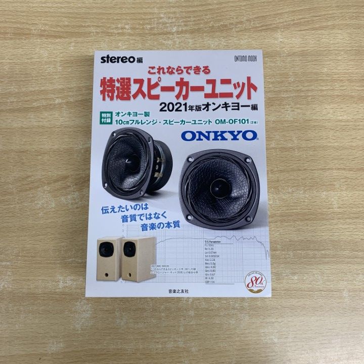 ▲01 同梱不可 特選スピーカーユニット|2021年版|オンキヨー編|特別付録|オンキヨー製10cmフルレンジ スピーカーユニット|OM-OF1|A