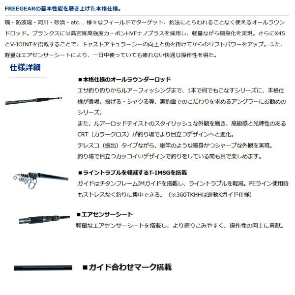 ≪ 21年4月新商品 ≫ ダイワ フリーギア MX 360TKHH 〔仕舞寸法 129cm〕