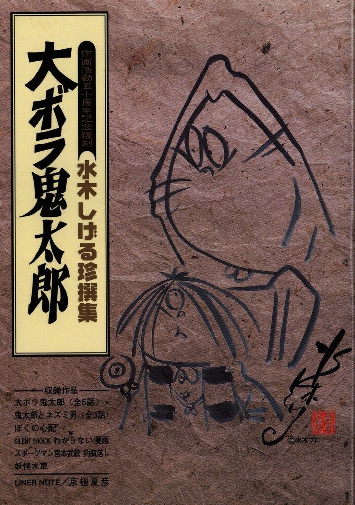 水木しげる｜妖鬼化(むじゃら)セット【作画活動50周年記念出版原画集