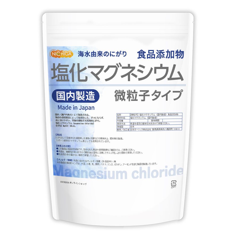 【NICHIGA／ニチガ公式】微粒子 塩化マグネシウム(国内製造) 1kg 食品添加物 天然海水にがり [01]