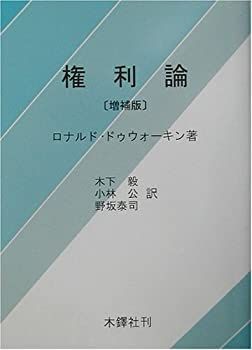 【得価，安い】 【中古-非常に良い】 権利論 その他