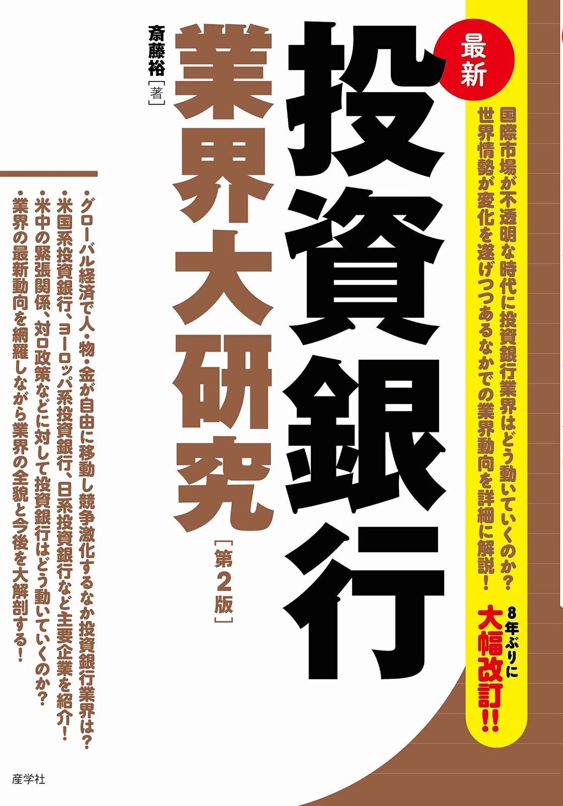 最新 投資銀行業界大研究[第2版] (業界大研究シリーズ)