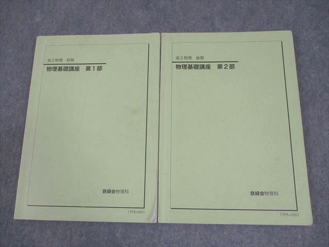 鉄緑会高2物理 Amazon.co.jp: 鉄緑会 高2物理基礎講座 テキスト&問題集、第1部