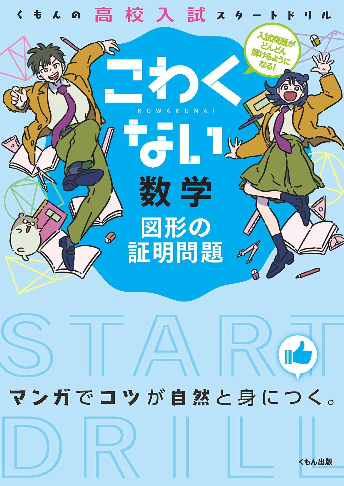 100%新品，SALE こわくない数学図形の証明問題 (くもんの高校入試スタートドリル) その他