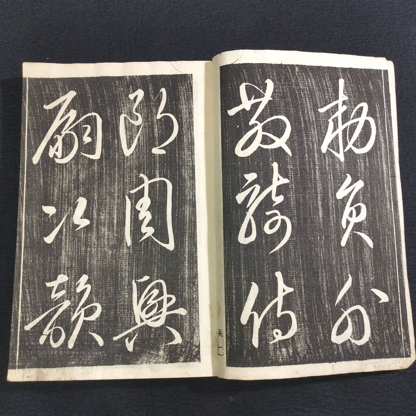 書道 拓本◇草書千字文◇巻菱湖 漢籍 手本 法帖 明治 時代物 和紙 一閑張 木版画 骨董 古美術 古文書 古本 古書#和本～江戸屋～ - メルカリ