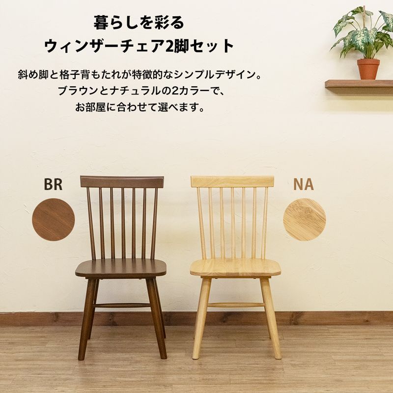 ウインザー調回転チェアPolda 2脚セット ナチュラル ウィンザーチェア