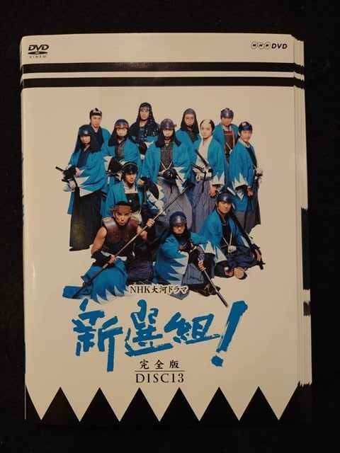 NHK大河ドラマ 新選組! 完全版 DVD 全13巻