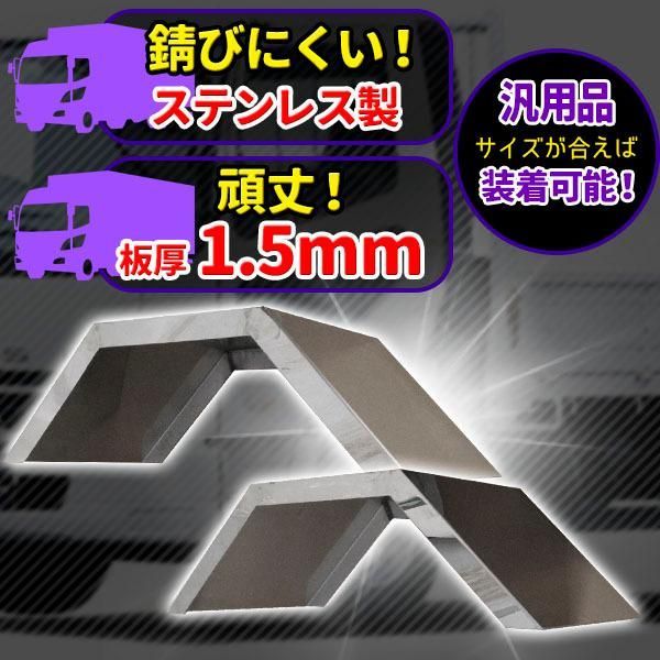 トラック 2トン ワイド ステンレス リアフェンダー 泥除け デコトラ 2個セット 汎用