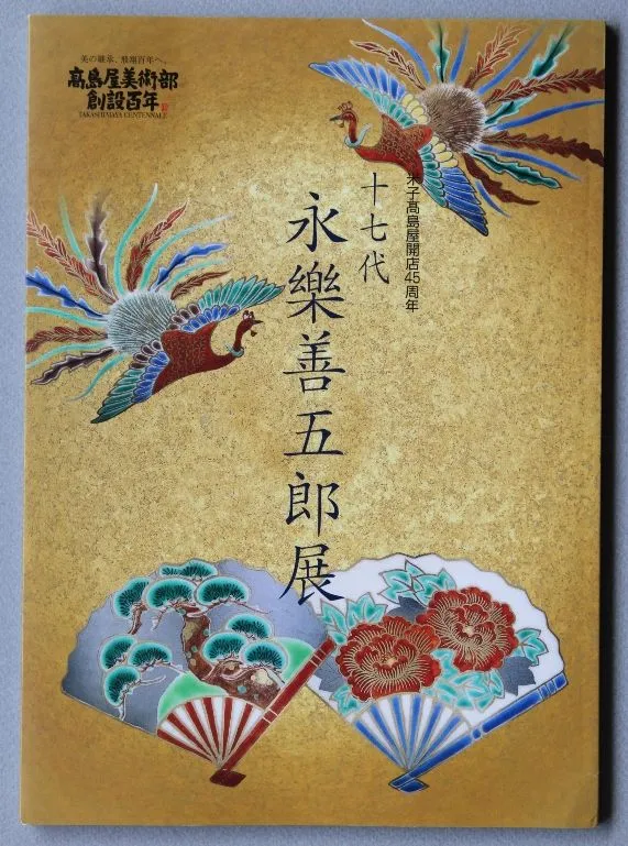 永楽善五郎　茶碗　小林和作絵付　かきつばた 2026年最新】十七代 永楽善五郎の人気アイテム - メルカリ