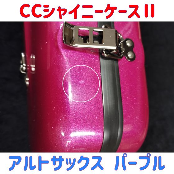 CCシャイニーケースⅡ アルトサックス パープル キズ有り特価品
