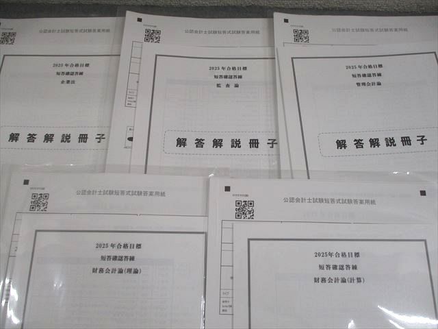 CPA会計学院 公認会計士講座 短答確認答練 企業法/監査論/管理/財務会計論 2025年合格目標 未使用品 017S4D CPA会計学院 公認会計士講座 短答確認答練 企業法/監査論/管理