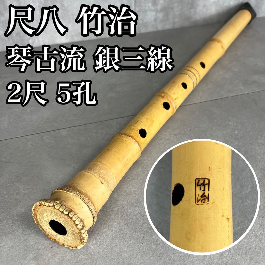 人気 尺八 琴古流 バチ型 銘あり 竹治 1印 2尺 5孔 銀三線 真竹 漆 25M9250TR0005-08