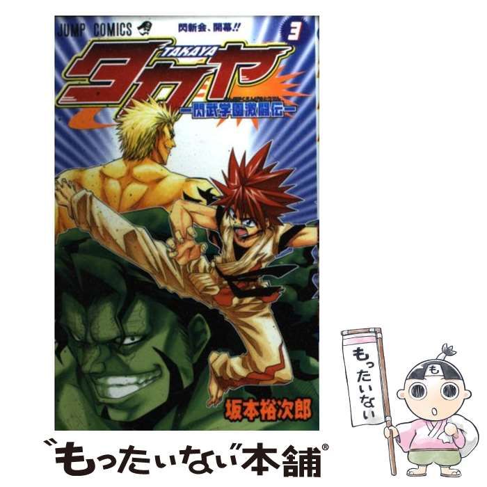 【中古】 タカヤ 夜明けの炎刃王/集英社/坂本裕次郎 タカヤ 夜明けの炎刃王 （ジャンプコミックス） / 坂本 裕次郎