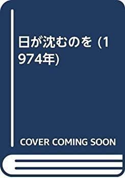 【中古】日が沈むのを (1974年)