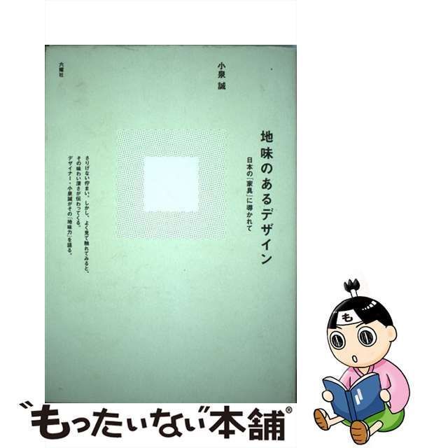 【中古】 地味のあるデザイン 日本の「家具」に導かれて / 小泉誠 / 六耀社