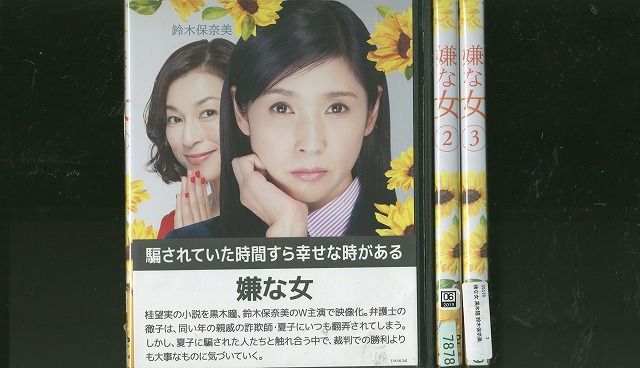 黒木瞳★鈴木保奈美『嫌な女』レンタル落ちDVD★全巻 黒木瞳 鈴木保奈美『嫌な女』レンタル落ちDVD 全巻｜Yahoo