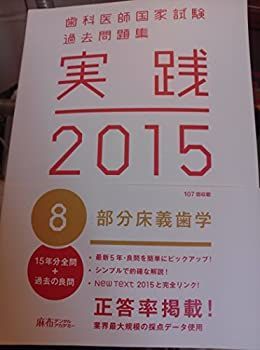 歯科医師国家試験 過去問題集 実践2015 歯科矯正学 歯科医師国家試験