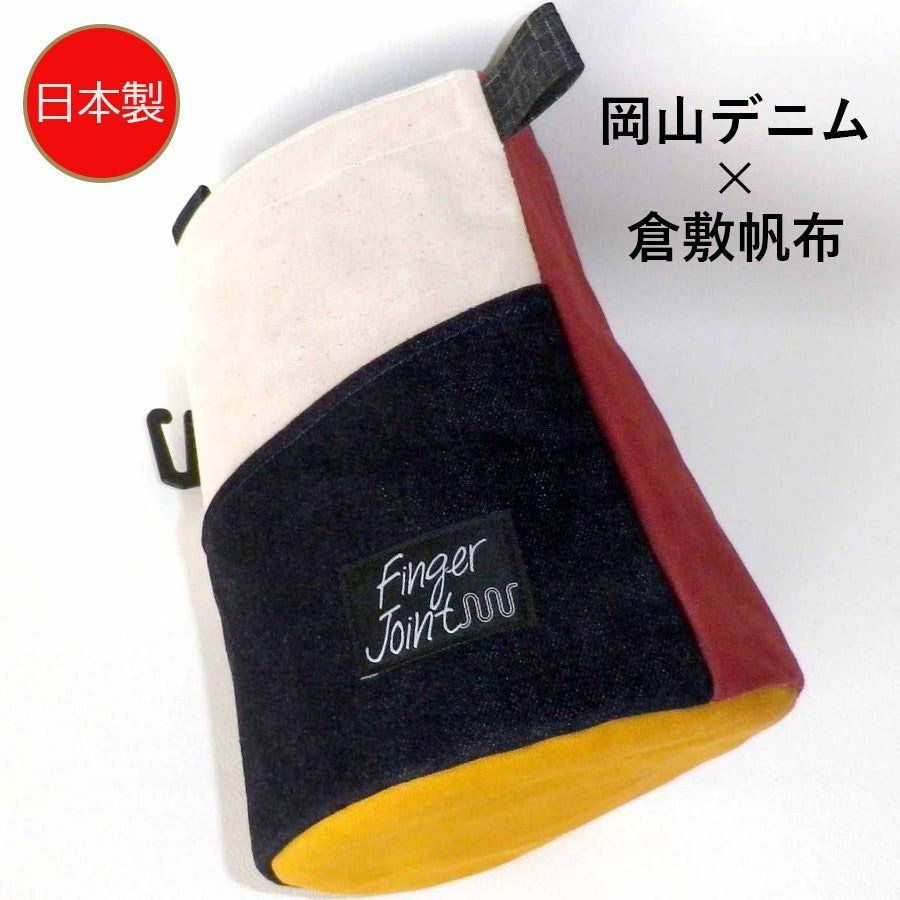 フィンガージョイント ボルダリングチョークバッグ | 岡山デニム×パラフィン帆布