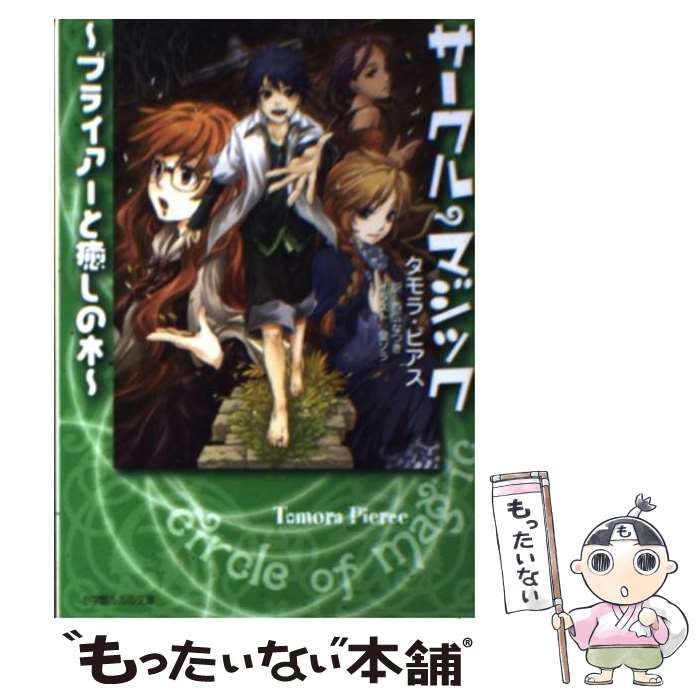 【中古】 サークル・マジック ブライアーと癒しの木 (小学館ルルル文庫 ルピ1-4) / タモラ・ピアス、西広なつき / 小学館