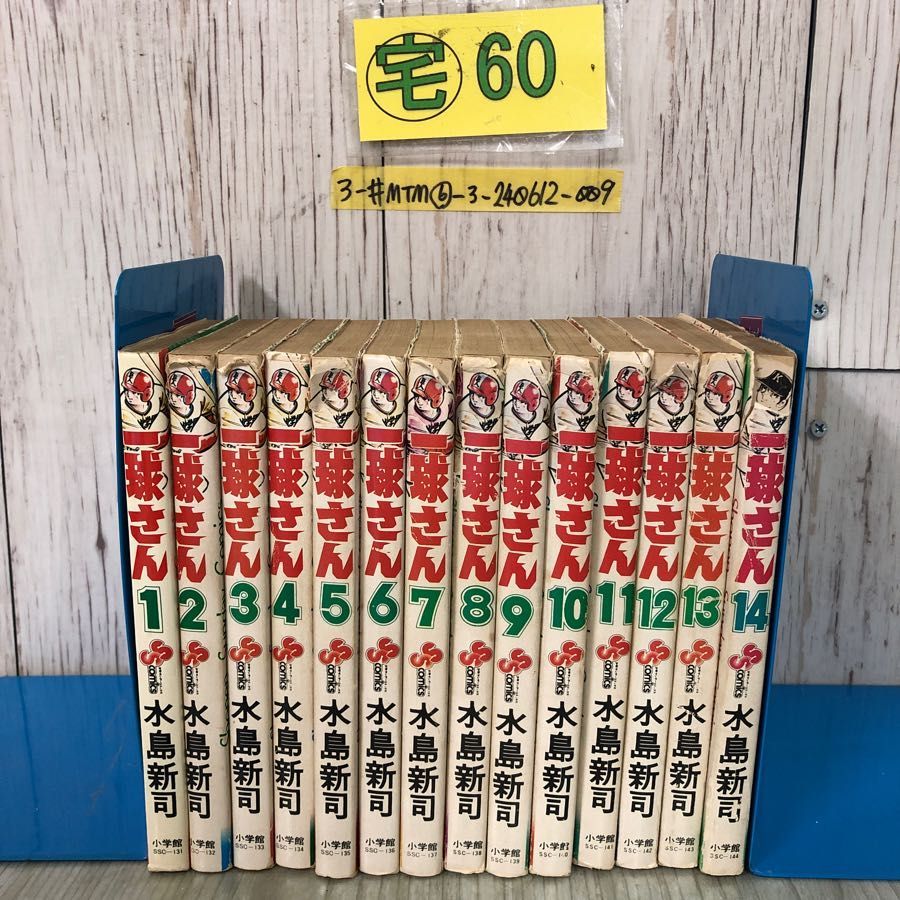 3-#全14巻 揃い 一球さん 1~14 水島新司 少年サンデーコミックス 1978年 昭和53年 小学館 破れ・ヤケ・折れ有 高校野球 甲子園  一球入魂