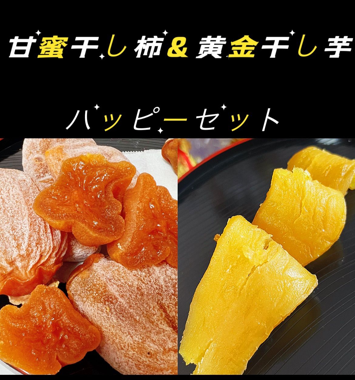 3月限定特売❣️ねっとり系の黄金平切り干し芋&激甘特選干柿各450g