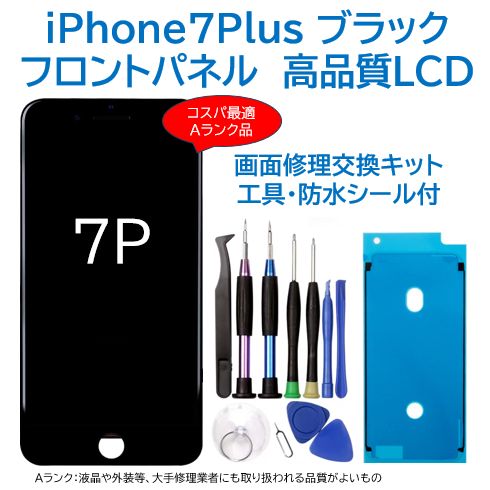 新品】iPhone7Plus黒 液晶フロントパネル 画面修理交換用 工具付