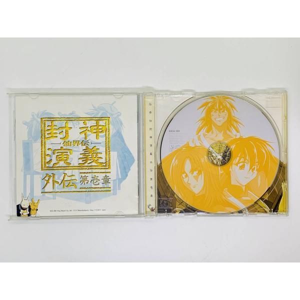 CD 仙界伝封神演義 外伝 第壱章 / ドラマシリーズ 帯付き Y28