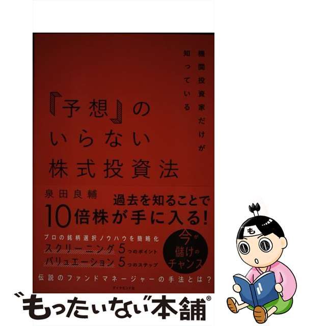 お買得 機関投資家だけが知っている 予想 のいらない株式投資法 iauoe