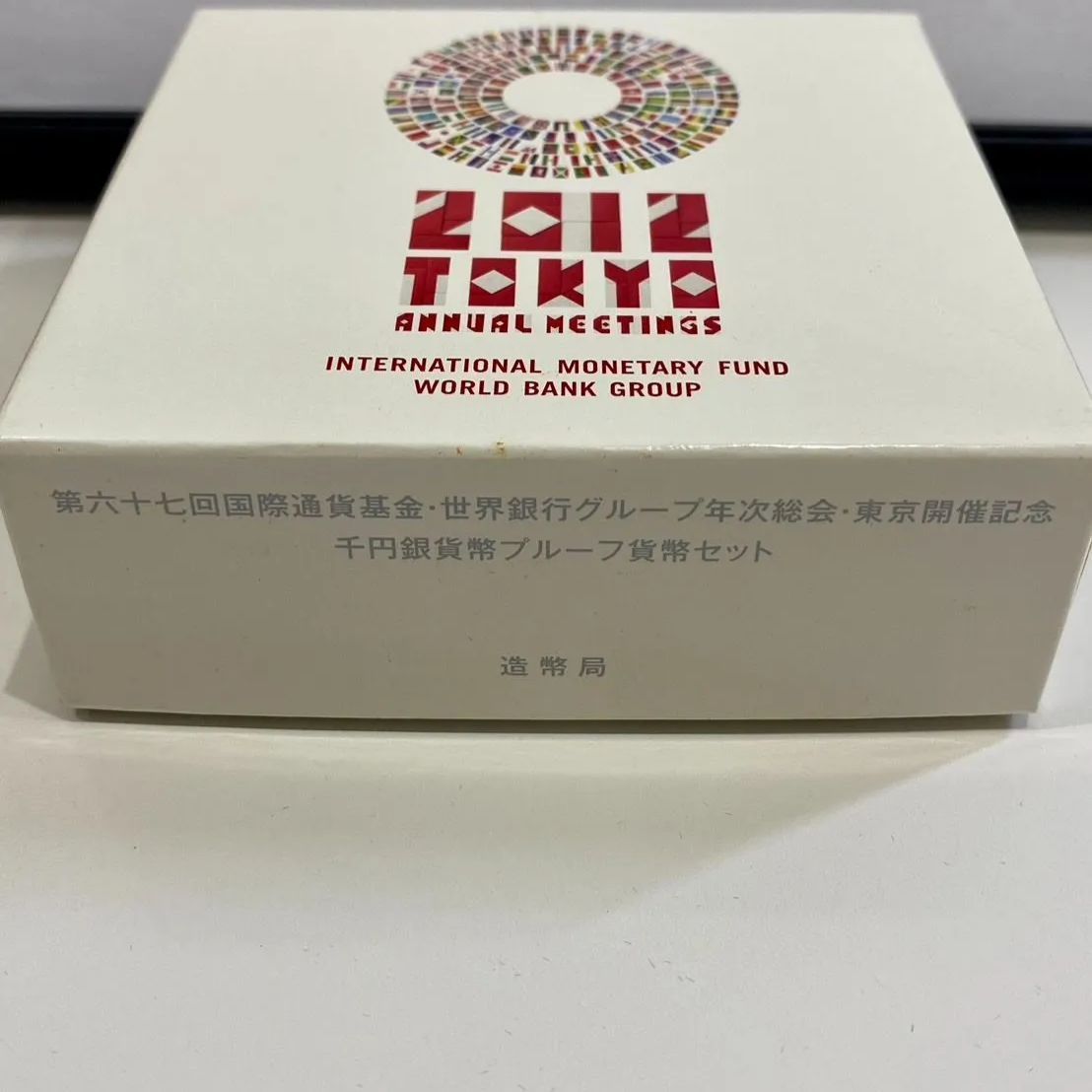 第67回国際通貨基金 世界銀行グループ年次総会 東京開催記念 千