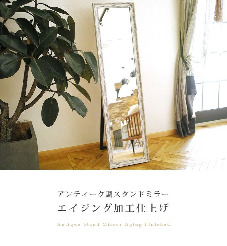 シャビーシック調スタンドミラー 姿見 フレンチシャビー 古材風