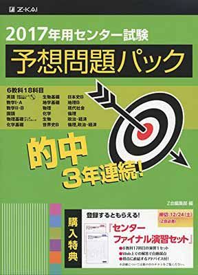 【中古】2017年用 センター試験予想問題パック