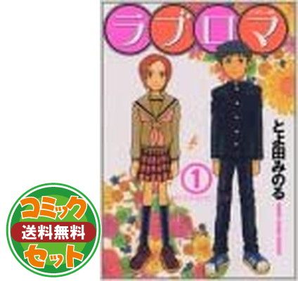 【セット】ラブロマ 全5巻完結(アフタヌーンKC) [マーケットプレイスセット] とよ田 みのる