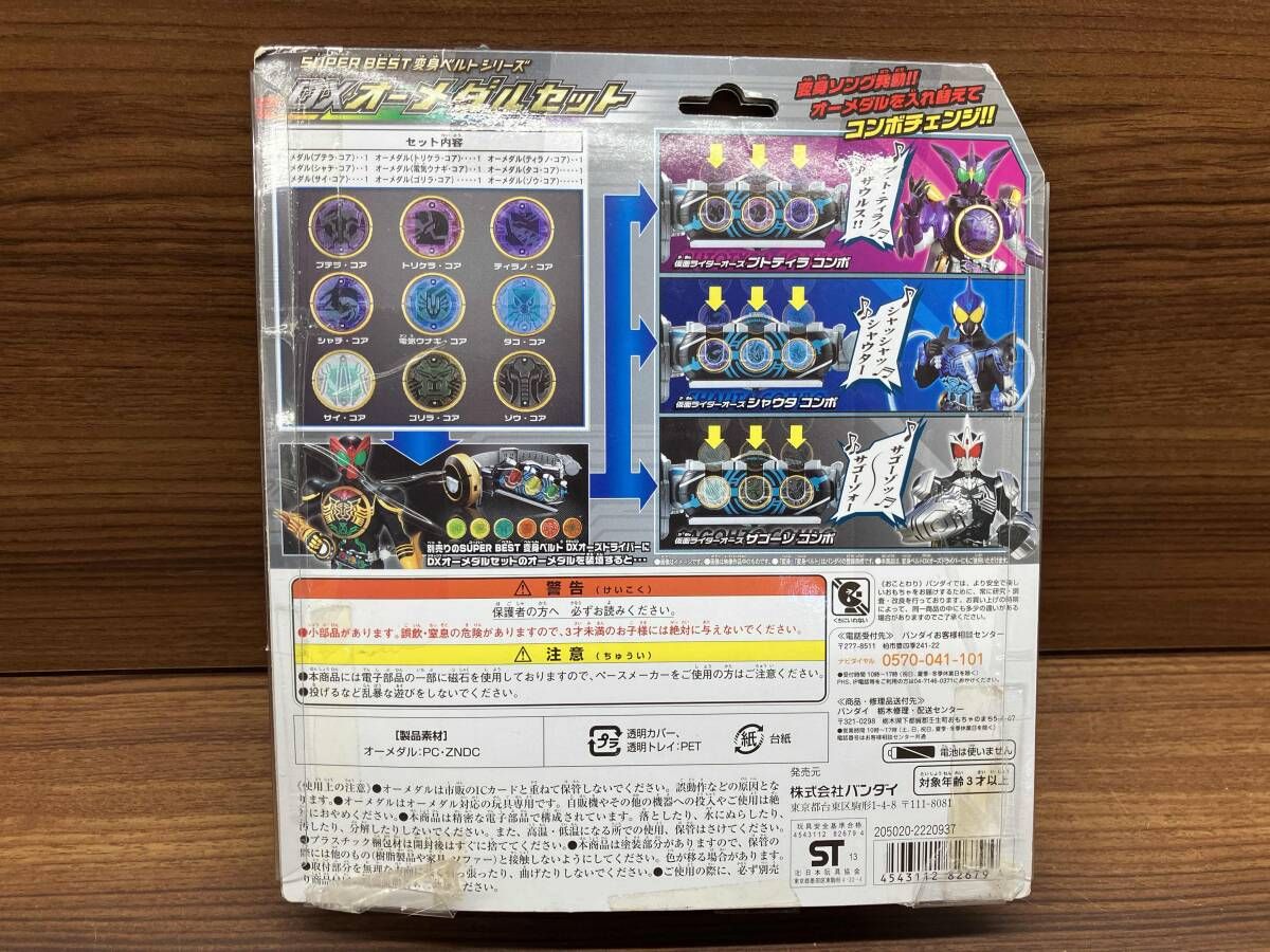 SUPER BEST 変身ベルトシリーズ DXオーメダルセット 仮面ライダーオーズ