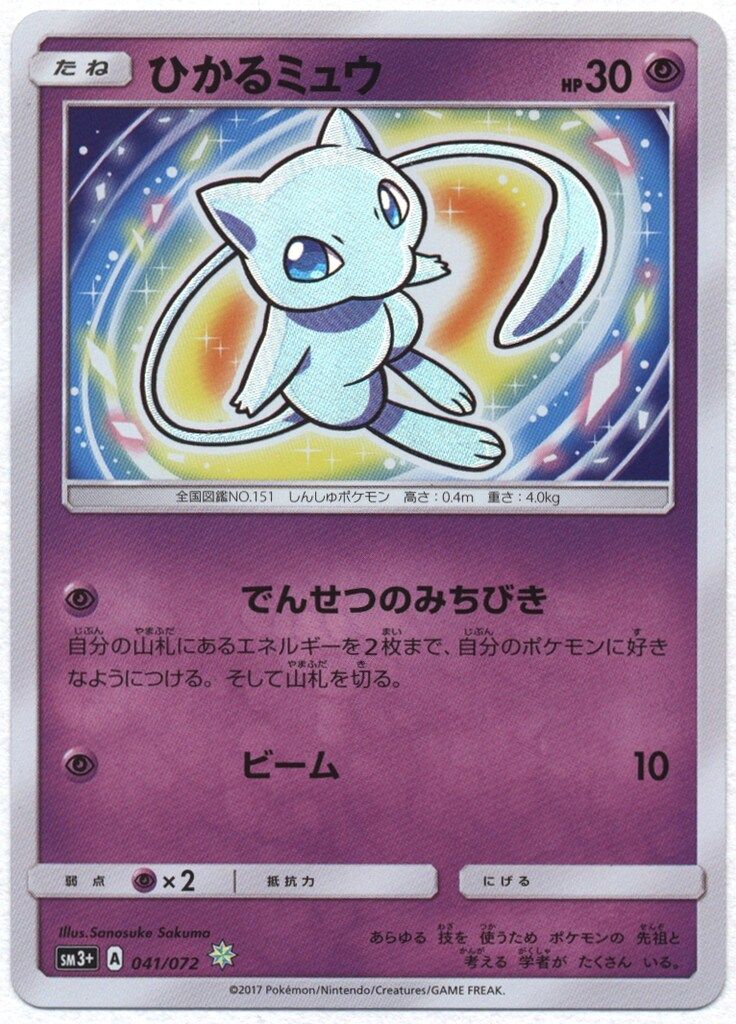 Pokemon SM3+ 041/072 ひかるミュウ 
