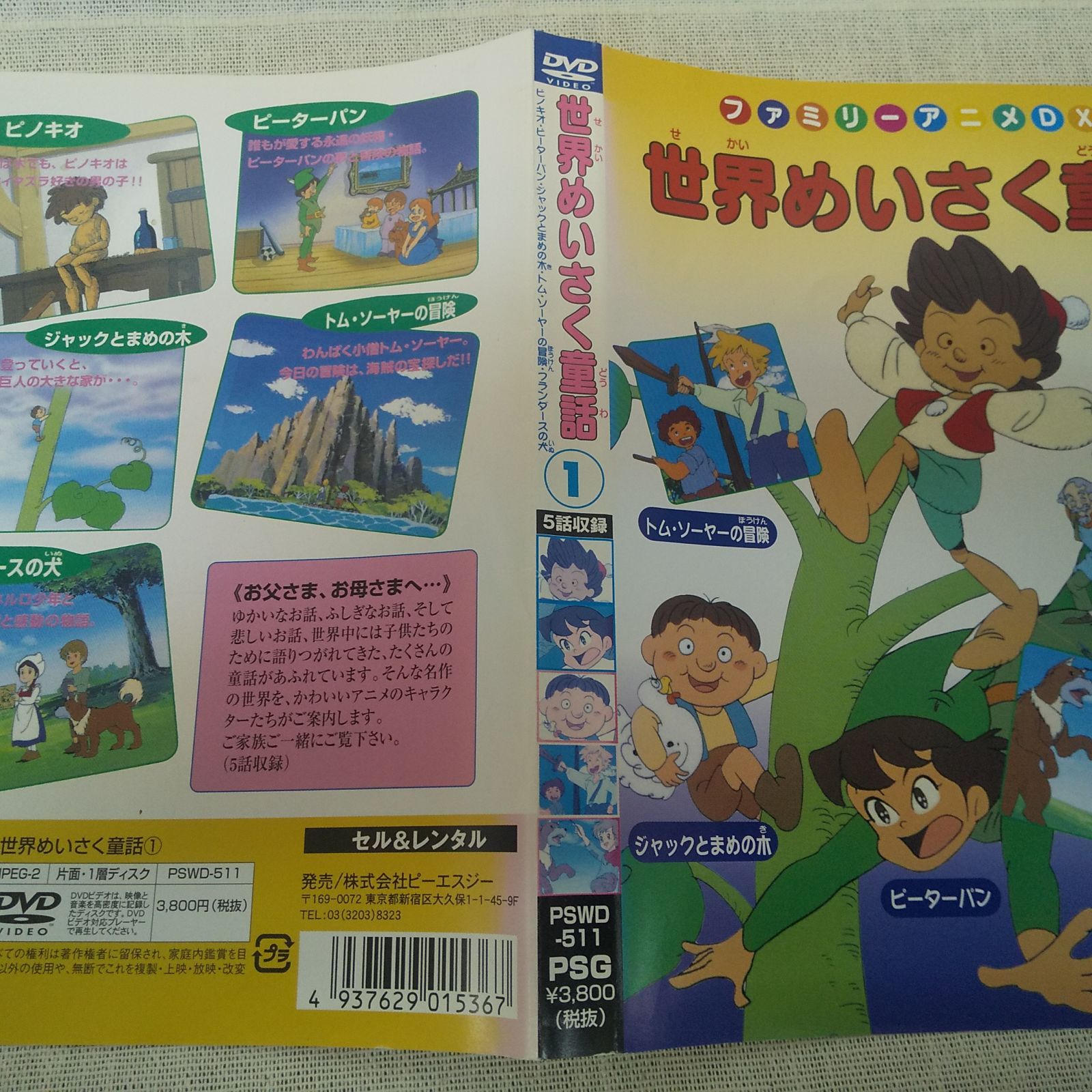 ファミリーアニメDX 世界めいさく童話　①　レンタル落ち　中古　DVD　ケース付き