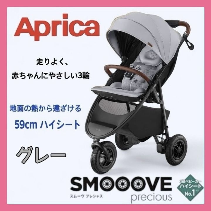 大特価 45％OFF【開封済み・未使用品】 Aprica ( アップリカ ) A型ベビーカー スムーヴプレシャス AB 3輪タイプ グレー K0809  0823ML003 0120240820101218 - メルカリ