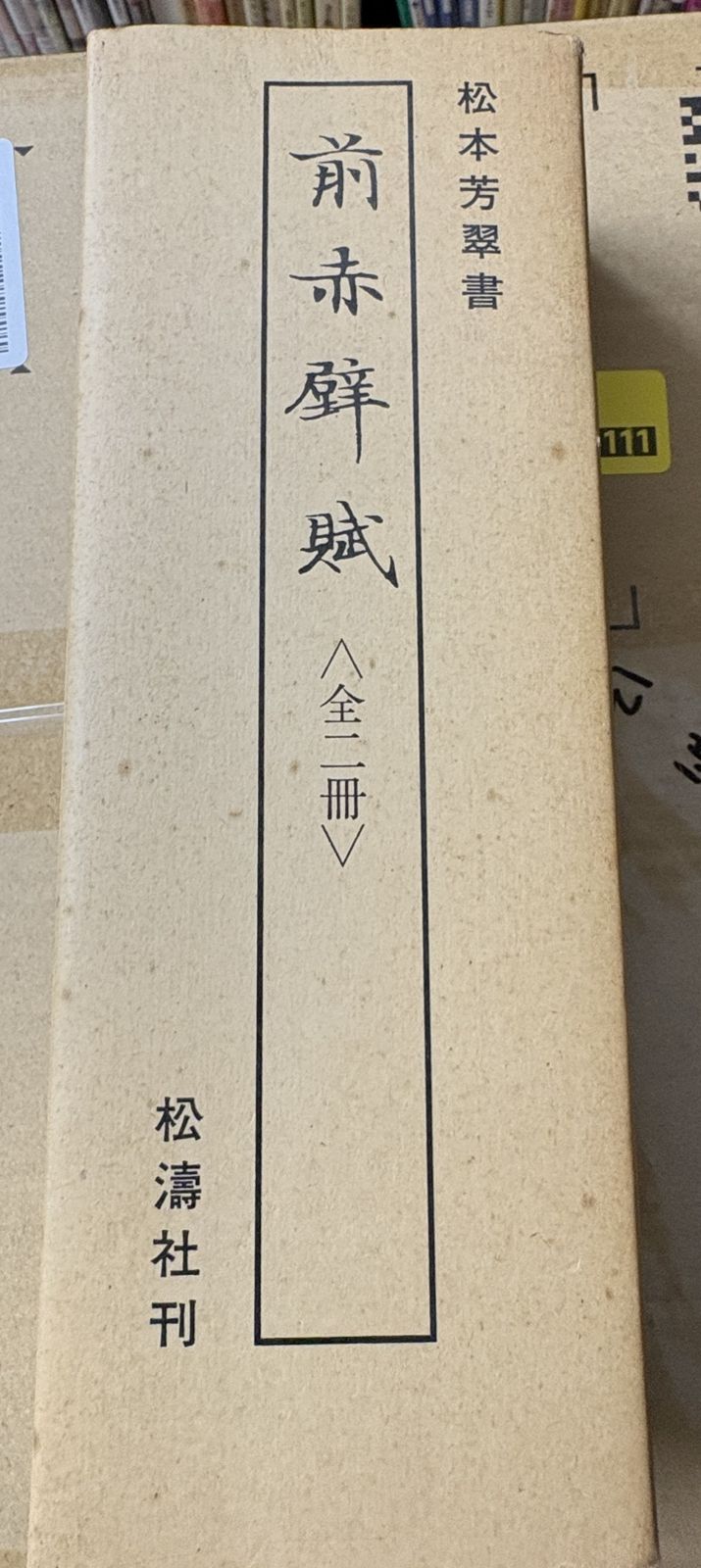 芳竹堂主人 掛軸 肉筆 書 \"前赤壁賦\" 紙本 赤壁賦（せきへきのふ）とは？ | 書道専門店 大阪教材社