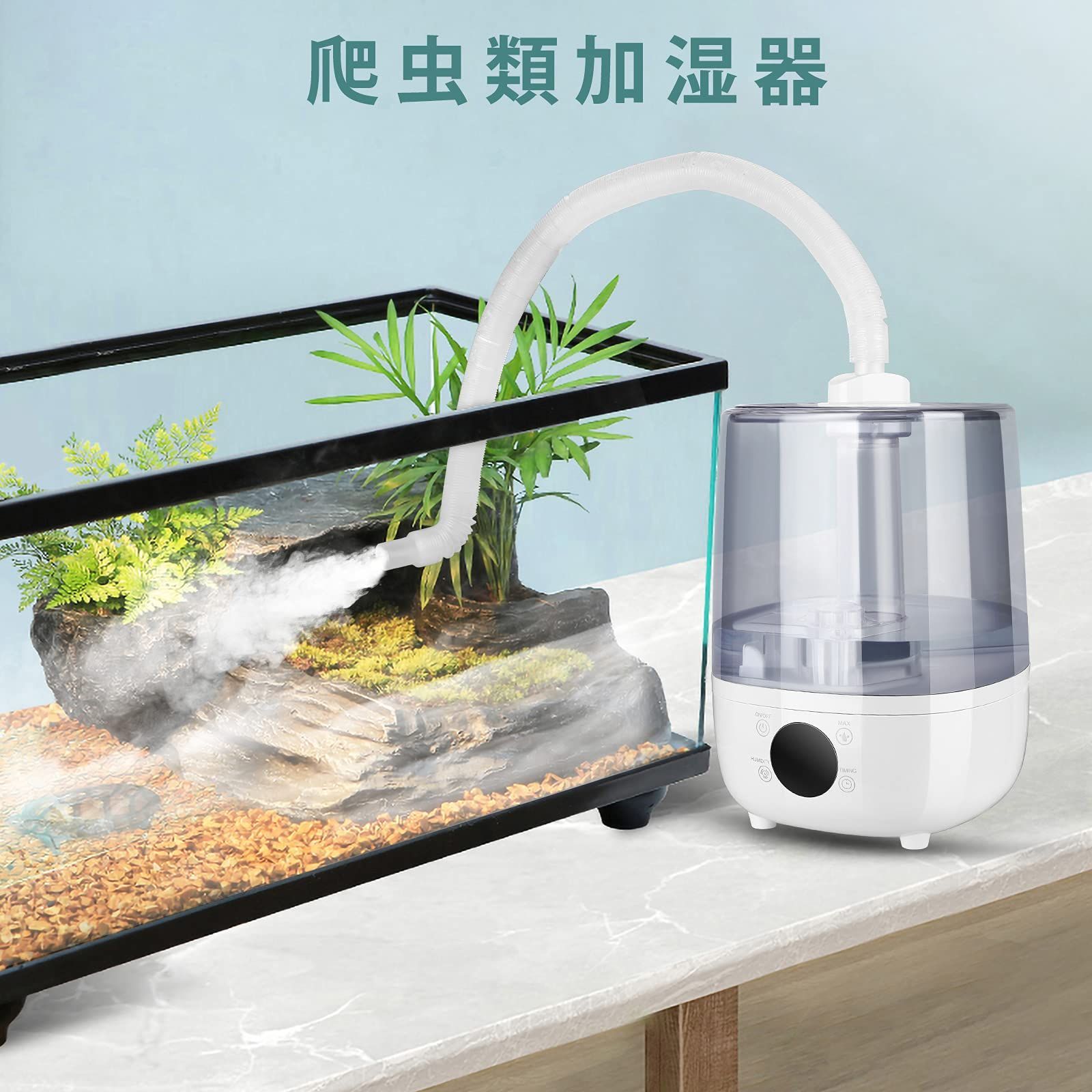 新着商品】爬虫類 加湿器 4L動物加湿器 爬虫類アトマイザー 超