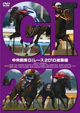 中古】その他DVD 中央競馬GIレース 2010総集編 - メルカリ