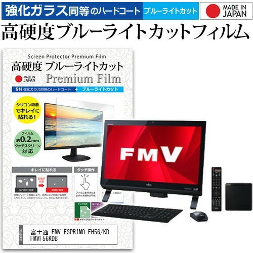  富士通 FMV ESPRIMO FH56/KD FMVF56KDB[21.5インチ] 機種で使える 強化 ガラスフィルム と 同等の 高硬度9H ブルーライトカット クリア光沢 液晶保護フィルム メール便送料無料 jgs b その他