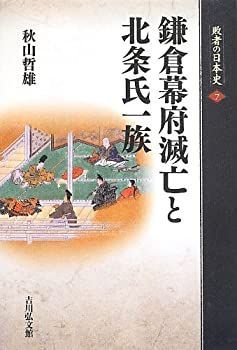【-非常に良い】 鎌倉幕府滅亡と北条氏一族 (敗者の日本史)