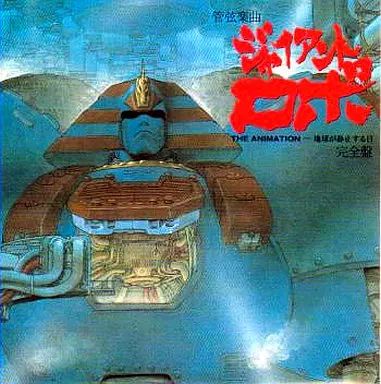中古】アニメ系CD 管弦楽曲 ジャイアントロボ THE ANIMATION