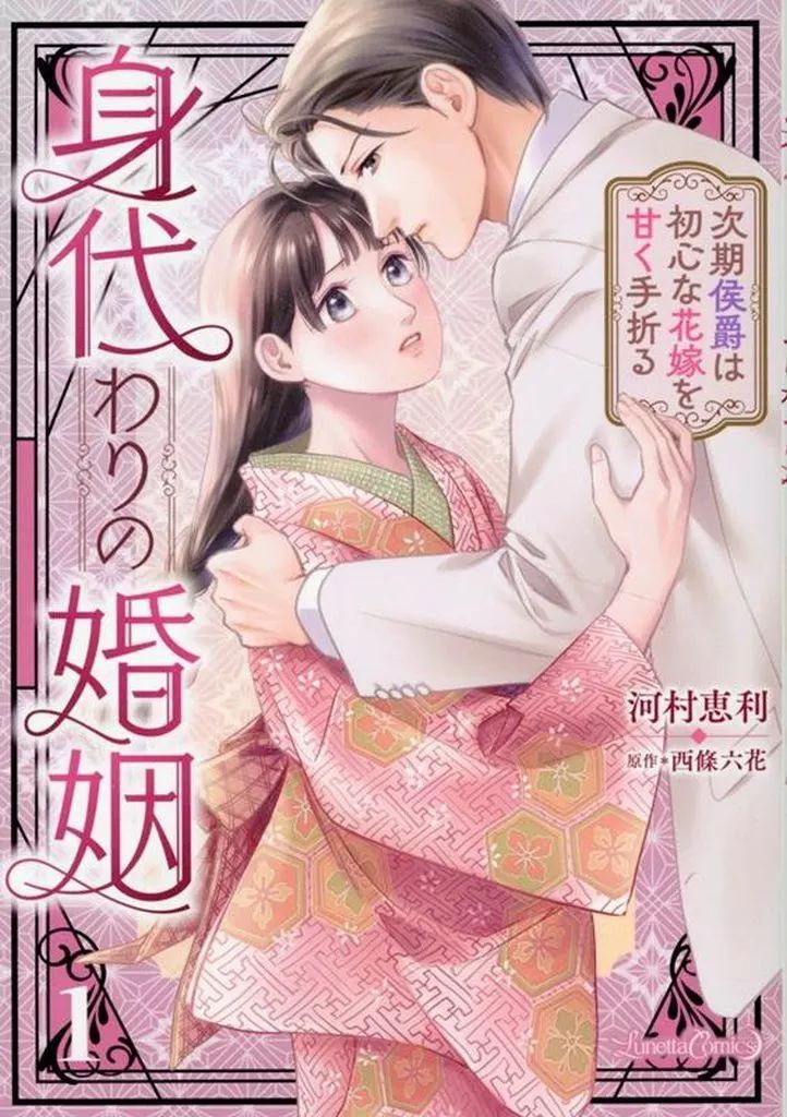 中古】B6コミック 身代わりの婚姻 次期侯爵は初心な花嫁を甘く