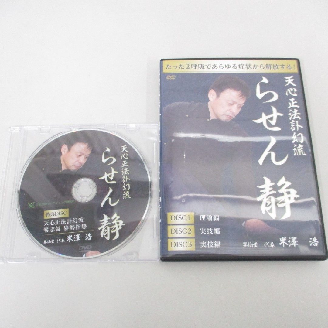 ○01)【同梱不可】天心正法訃幻流 らせん静/米澤浩/DVD3枚組+特典ディスク/治療院マーケティング研究所/A - メルカリ