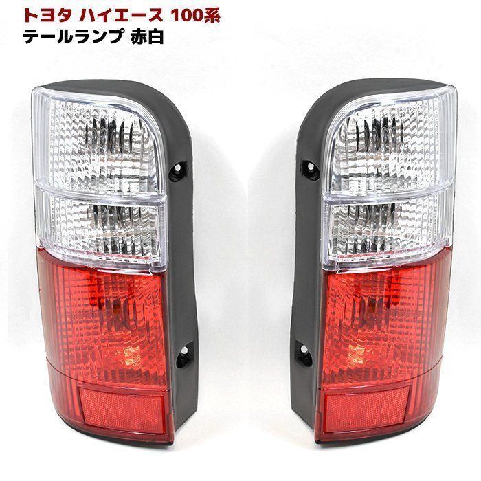 100系ハイエース 右テールランプ 赤/オレンジ/クリア 220-76462R ハイエース 100系 純正タイプ テールランプ 社外品 カプラーオン