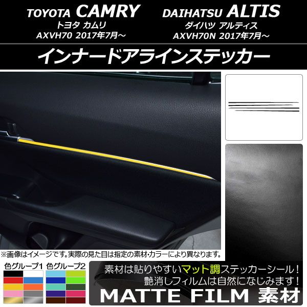 インナードアラインステッカー トヨタ/ダイハツ カムリ/アルティス XV70系 2017年07月～ マット調 色グループ1 AP-CFMT3155 入数：1セット(4枚)