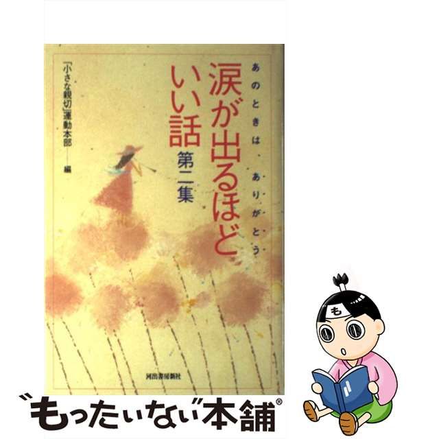 涙が出るほどいい話 あのときは、ありがとう 第8集 趣味 | www