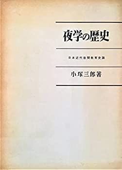 【中古-非常に良い】 夜学の歴史 日本近代夜間教育史論 (1964年)