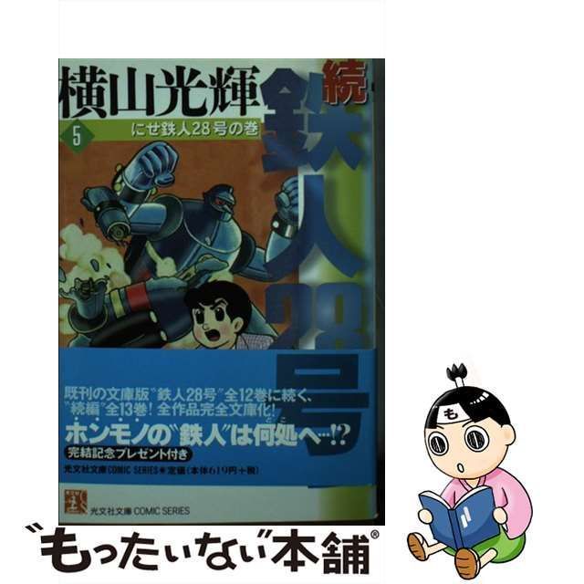 【中古】 続・鉄人28号 第5巻 にせ鉄人28号の巻 後 (光文社文庫comic series) / 横山光輝 / 光文社